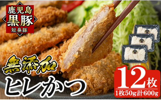 a966 鹿児島黒豚「短鼻豚」ヒレかつ(計600g・50g×12枚)【鹿児島ますや】 国産 鹿児島黒豚 豚肉 無添加 とんかつ 豚カツ ヒレカツ カツ 冷凍 揚げるだけ 簡単 惣菜 おかず 弁当鹿児島県姶良市1600