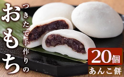 a949-A あんこ餅(100g×20個) 【ちろす家】姶良市 おもち 餡子 丸餅 つきたて 和菓子 真空パック 冷凍鹿児島県姶良市12000米・パン玄米・雑穀米・もち米・餅