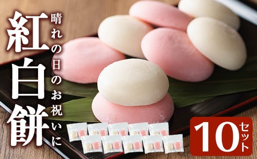 a951-B 紅白餅(100g×2個を10セット)【ちろす家】姶良市 おもち 餅 お祝い 餅投げ 餅まき イベント 個包装 和菓子 真空パック 冷凍 選べる お餅鹿児島県姶良市12000米・パン玄米・雑穀米・もち米
