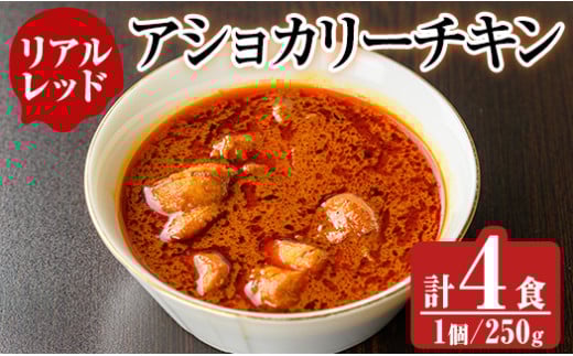 a942-D 《リアルレッド》アショカリーチキン4食セット(250g×4個)【スリランカかごしま】姶良市 レトルト レトルトカレー スパイスカレー スパイス スパイシー 温めるだけ 簡単 常温鹿児島県