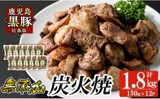 a104-C 鹿児島黒豚「短鼻豚」無添加炭火焼1.8kg(150g×12パック)【鹿児島ますや】 国産 鹿児島黒豚 豚肉 無添加 炭火焼き豚 冷凍 温めるだけ 簡単 調理 惣菜 おつまみ 小分け鹿児島県姶良市40000鍋