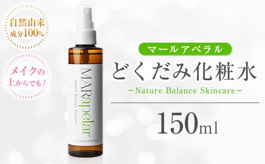 a1005 どくだみ化粧水150ml・1本【Mar United】 姶良市 化粧水 ローション スキンケア ミスト 基礎化粧品 化粧品 潤い うるおい 自然由来成分 ハーブエキス どくだみ ティーツリー メイクの上から