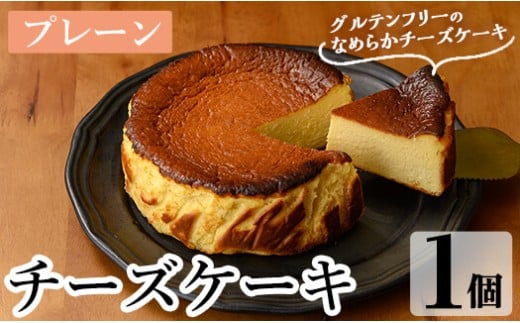 a1011-A チーズケーキ(プレーン)【シフォンケーキのお店 エクリュ】 姶良市 チーズケーキ ケーキ スイーツ  お菓子 お土産 手土産 おやつ デザート グルテンフリー 洋菓子  ギフト鹿児島県姶