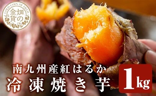 a0001-B1 冷凍焼き芋!畑の金貨・やきいも(紅はるか1kg)【甘いも販売所】姶良市 焼き芋 訳あり 冷凍 焼芋 やきいも べにはるか さつまいも さつま芋 熟成 蜜 5000円鹿児島県姶良市5000野菜・きの