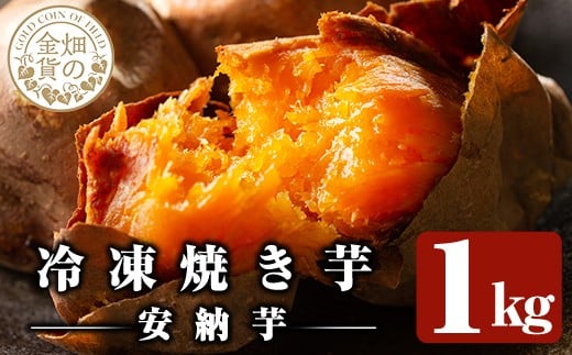 a0001-A1 冷凍焼き芋!畑の金貨・やきいも(安納芋1kg)【甘いも販売所】姶良市 焼き芋 訳あり 冷凍 焼芋 やきいも さつまいも さつま芋 熟成 蜜 5000円鹿児島県姶良市5000野菜・きのこじゃがいも