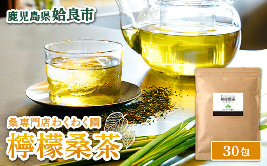 a1013 檸檬桑茶 (30包)【わくわく園】姶良市 レモングラス ハーブ 檸檬 香草ブレンド 桑の葉 桑茶 健康茶 ノンカフェイン鹿児島県姶良市6000お茶・飲料お茶