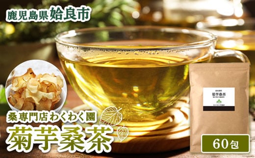 a1015 菊芋桑茶 (60包)【わくわく園】 姶良市 菊芋 スーパーフード 桑の葉茶 健康茶 ハーブ マルベリー ノンカフェイン鹿児島県姶良市7000お茶・飲料お茶