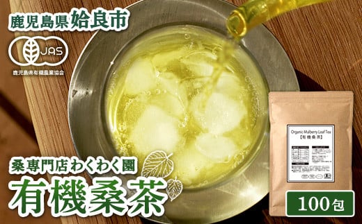 a1024 有機桑茶 (100包)【わくわく園】姶良市 桑の葉 オーガニック 桑茶 健康茶 ハーブ マルベリー ノンカフェイン鹿児島県姶良市9000お茶・飲料お茶