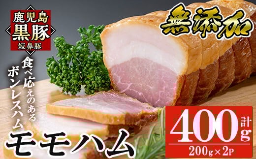 a1031-B 鹿児島黒豚「短鼻豚」無添加モモハム(ボンレスハム)400g(200g×2袋)【鹿児島ますや】姶良市 国産 鹿児島黒豚 ハム ボンレスハム モモ肉 無添加 豚肉鹿児島県姶良市22000肉加工肉(ハム・