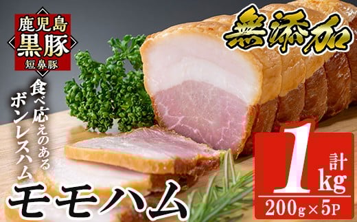 a1031-C 鹿児島黒豚「短鼻豚」無添加モモハム(ボンレスハム)1kg(200g×5袋)【鹿児島ますや】姶良市 国産 鹿児島黒豚 ハム ボンレスハム モモ肉 無添加 豚肉鹿児島県姶良市50000肉加工肉(ハム・