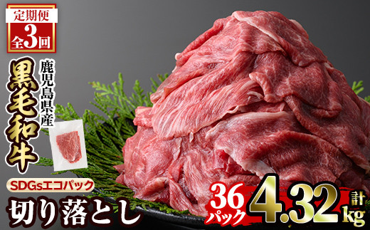 a844-F 【3回定期便】黒毛和牛切り落とし(12P×3回計4.32kg)【水迫畜産】国産 肉 牛肉 黒毛和牛 切り落とし セット 小分け トレー無し SDGs鹿児島県姶良市38000肉牛肉