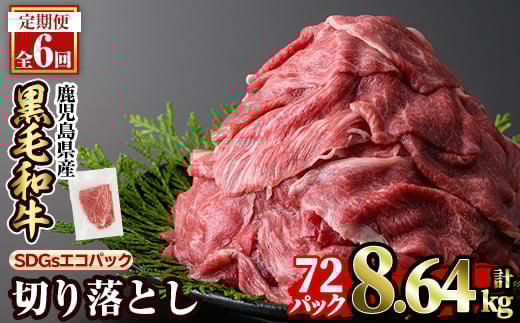 a844-G 【6回定期便】黒毛和牛切り落とし(12P×6回計8.64kg)【水迫畜産】国産 肉 牛肉 黒毛和牛 切り落とし セット 小分け トレー無し SDGs鹿児島県姶良市77000肉牛肉