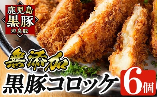 a105 国産!鹿児島黒豚「短鼻豚」無添加コロッケ 6個セット【鹿児島ますや】姶良市 国産 鹿児島黒豚 豚肉 無添加 冷凍黒豚コロッケ 揚げるだけ 小分け 真空パック 簡単 惣菜 総菜 おかず 弁
