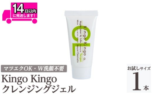 a938-D kingokingo クレンジングジェル(お試しサイズ(15g))【てんげん】姶良市 クレンジング ジェル サンプル ミニサイズ トライアル スキンケア 化粧品 コスメ しっとり 保湿 キメ 美容 スキンケ