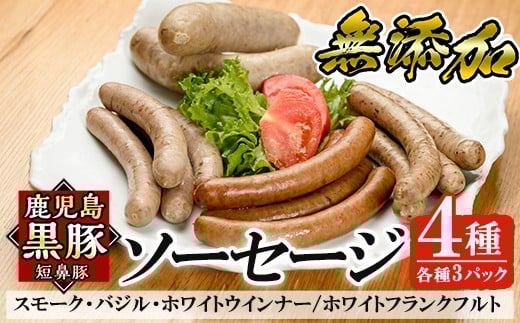 a010-A 鹿児島黒豚「短鼻豚」無添加ソーセージ4種詰め合わせ(4種各3パック)【鹿児島ますや】姶良市 ウインナー ウィンナー フランクフルト 豚肉 おかず鹿児島県姶良市30000肉加工肉(ハム・