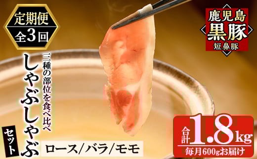 a005-A 【3回定期便】鹿児島黒豚「短鼻豚」しゃぶしゃぶセット計1.8kg(600g×3回)(ロース肉・バラ肉・モモ肉)【鹿児島ますや】姶良市 国産 鹿児島県 肉 豚 豚肉 黒豚 スライス しゃぶしゃぶ セッ