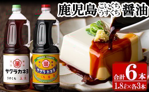 濃口醤油 + 薄口醤油 計6本!(1.8L×各3本)こゆうすセット! 老舗吉村醸造の醤油 国産 九州 鹿児島産 九州醤油 天然醸造 だし?油 しょうゆ 濃口 甘露 甘め 甘口 調味料 常温 常温保存 ギフト【