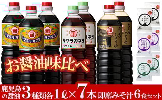 お醤油味比べ3種7本 + フリーズドライ お味噌汁3種6個 のセット! 九州 鹿児島県産 濃口 甘露 甘め 甘口 の お醤油 と 時短 簡単 長期保存 の フリーズドライ お味噌汁 の セット!【A-180H】