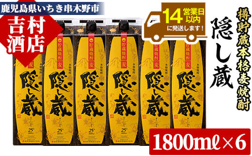 麦焼酎 「隠し蔵(かくしぐら)」 1800ml×6本 計10.8L 25度 紙パック で お届け! 鹿児島 本格麦焼酎 樽で 貯蔵熟成 した琥珀色の 本格麦焼酎 M田酒造 傳藏院蔵  大容量【C-031H】鹿児島県いちき串木