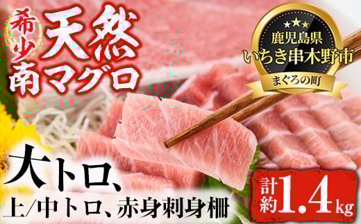天然! 南マグロ 冷凍 大トロ 200g 上トロ 200g×2 中トロ 200g×2 赤身 200g×2 合計約1.4kg 希少 な ミナミマグロ の 贅沢三昧セット 南まぐろ 刺身 小分け 【新洋水産】 【E-075H】鹿児島県いちき串木