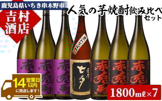 芋焼酎 「赤兎馬」 「紫赤兎馬」1800ml 各3本 「黒七夕」 1800ml 1本 一升瓶 7本セット 25度 飲み比べ セット 鹿児島 本格芋焼酎 飲み比べ セット! 赤兎馬紫 紫の赤兎馬 むらさき 焼酎 人気 水割り