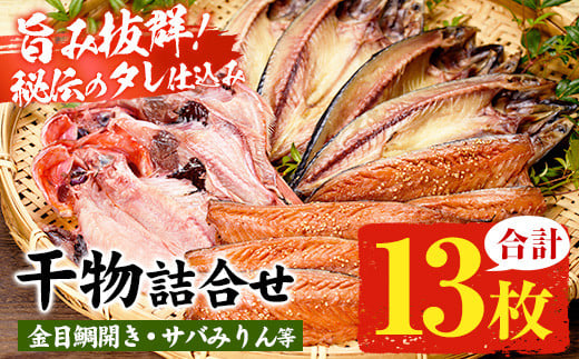 地元で愛される絶品干物!「ひもの」詰合せ2 3種13枚!2kg以上 自慢のサバみりん さばの開き 金目鯛開き 詰め合わせ 冷凍 セット ギフトにも!【A-1817H】鹿児島県いちき串木野市16000魚介・