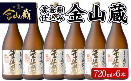 芋焼酎「金山蔵 黄金麹仕込み」720ml 6本 四合瓶 6本セット 25度 鹿児島 本格芋焼酎 M田酒造 金山蔵 独自の 黄金麹!【B-016H】鹿児島県いちき串木野市30000酒・アルコール焼酎