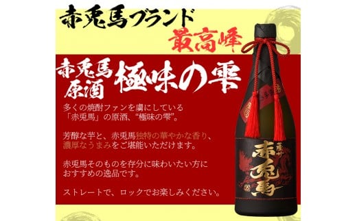 芋焼酎 「赤兎馬 極味の雫」 35度 「薩摩富士 復刻版」 25度 720ml 各1本 四合瓶 2本セット 25度 鹿児島 M田酒造 厳選 の 本格芋焼酎 飲み比べセット! 薩州 赤兎馬 原酒 【B-291H】鹿児島県いちき