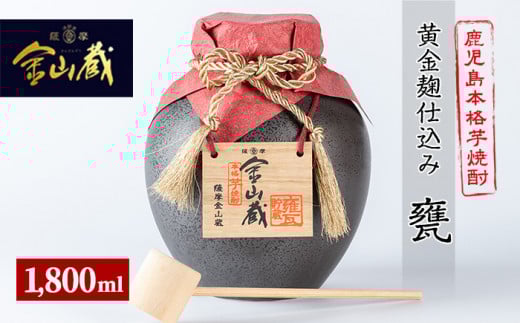 芋焼酎「金山蔵 黄金麹仕込み」1800ml 一升甕 入り 36度 鹿児島 本格芋焼酎 M田酒造 金山蔵 独自の 黄金麹! オリジナル 一升甕 桐箱 入り 桐の柄杓(ひしゃく) 付きで ギフト 贈答にも!【B-221H