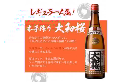 芋焼酎「大和桜」「古酒たなばた」 720ml 各1本 四合瓶 2本セット 25度 鹿児島 いちき串木野 人気2酒造「田崎酒造」「大和桜酒造」人気No.1 本格芋焼酎 飲み比べ! 【A-2010H】鹿児島県いちき串木
