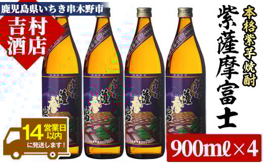 芋焼酎「紫薩摩富士」 900ml×4本 25度  M田酒造 の 鹿児島 本格芋焼酎 人気 セット!【A-1305H】鹿児島県いちき串木野市17000酒・アルコール焼酎