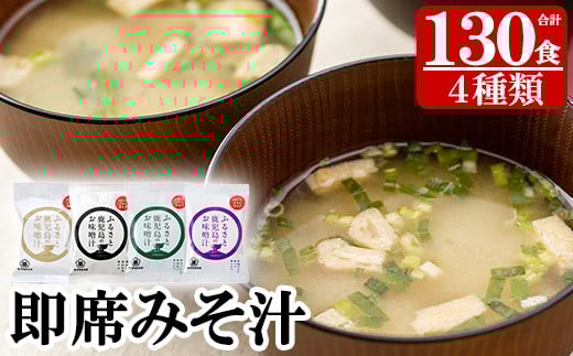 サクラカネヨのフリーズドライ(FD)みそ汁セットA(4種・合計130食)! 常温保存 長期保存 可能で 非常食にも 簡単 時短 で 便利な ストック 調味料 の インスタント フリーズドライ 味噌汁 大容