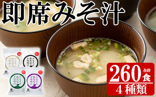 サクラカネヨのフリーズドライ(FD)みそ汁セットB(4種・合計260食)! 常温保存 長期保存 可能で 非常食にも 簡単 時短 で 便利な ストック 調味料 の インスタント フリーズドライ 味噌汁 大容