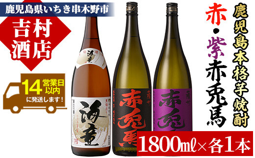 芋焼酎 「赤兎馬」 「紫赤兎馬」 「海童」 1800ml 各1本 一升瓶 3本セット 25度 M田酒造 人気 の 鹿児島 本格 芋焼酎 3種 焼酎 飲み比べセット! 【B-287H】鹿児島県いちき串木野市32000酒・アルコ