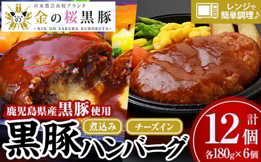 レンジでチン!金の桜黒豚 2種類 ハンバーグ 食べ比べ 12食分!「黒豚煮込み ハンバーグ (180g×6袋)」と「黒豚チーズインハンバーグ(180g×6袋)」冷凍 小分け の おかず セット レンジ 簡