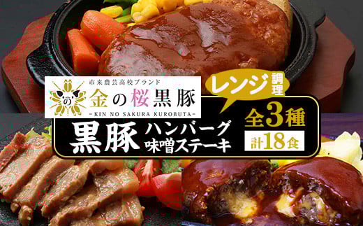レンジでチン!金の桜黒豚 3種 おかず 詰め合わせ 18食分!「黒豚煮込み ハンバーグ (180g×6袋)」と「黒豚チーズインハンバーグ(180g×6袋)」と「 黒豚味噌ステーキ(90g×6袋)」冷凍 小