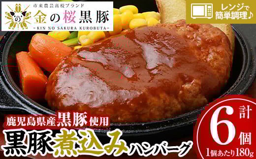 レンジでチン!金の桜黒豚 6食分 「黒豚煮込み ハンバーグ (180g×6袋)」 冷蔵 小分け の おかず セット レンジ 簡単調理 レトルト 電子レンジ対応 温めるだけ で お手軽  時短!【A-615H】鹿