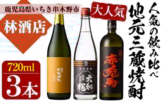 芋焼酎 「赤兎馬」「たなばた無濾過」 「ヤマトザクラヒカリ」  720ml 各1本 四合瓶 3本セット 25度 鹿児島 いちき串木野市 地元3酒造 の 本格芋焼酎 飲み比べ セット! 【B-406H】鹿児島県いちき