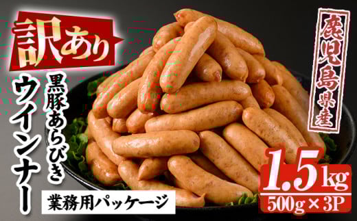 【訳あり】内容量1.5kg(500g×3P)! 鹿児島県産黒豚あらびきウィンナー 人気 の パキッと 粗挽き ジューシー ソーセージ の 詰め合わせ 業務用 包装 訳あり 冷凍 惣菜 おかず 弁当 おつまみ 朝食