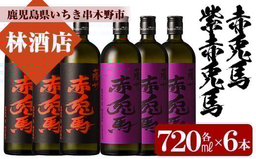 芋焼酎 「赤兎馬」 720ml 「紫赤兎馬」 720ml 各3本 四合瓶 6本セット 25度 人気 の 赤兎馬 飲み比べ セット 鹿児島 本格芋焼酎 薩州  赤兎馬紫 紫の赤兎馬 むらさき 焼酎 白麹 M田酒造 水割り ロ