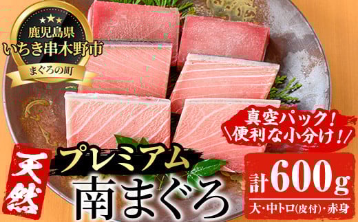 天然! 最高級 南マグロ 真空 冷凍 皮付 大トロ 100g×2  皮付 中トロ 100g×2  赤身 100g×2 合計約600g を 便利 な 小分け 柵 でお届け! 希少 な ミナミマグロ の 食べ比べセット! 南まぐろ 刺身 小分け