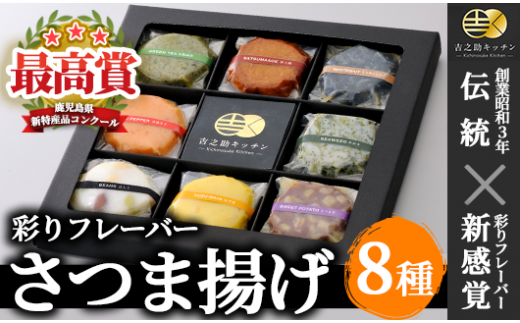 最高賞受賞!贈り物にオススメ「8種の彩りフレーバーさつまあげ」化粧箱・手提げ袋付き 冷蔵 串木野 名物 さつま揚げ 新感覚さつま揚げを召し上がれ<2018鹿児島の新特産品コンクール最