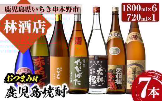 芋焼酎 「赤兎馬」 「たなばた無濾過」 「天狗櫻」 「古酒たなばた」 「薩摩富士復刻」 「ヤマトザクラヒカリ」 1800ml 各1本 「紅椿」720ml 1本 計7本 25度 鹿児島 本格芋焼酎 特約店 限定焼酎