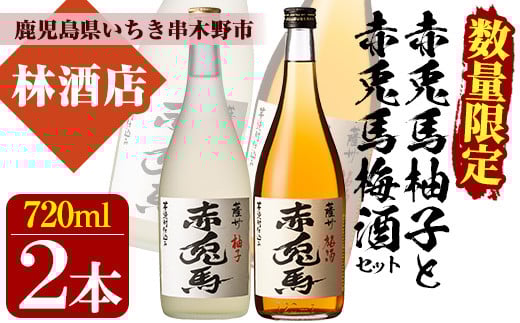 【数量限定】 梅酒 鹿児島県産 の 梅 柚子 を使用し 芋焼酎 赤兎馬 で仕込んだ リキュール 「赤兎馬梅酒」「赤兎馬柚子」720ml 各1本 四合瓶 2本セット 14度 M田酒造 リキュール 飲み比べ! 【A