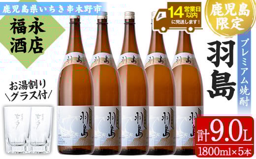 本格芋焼酎 「羽島」 1800ml×5 一升瓶 5本セット 25度 薩摩藩英国留学生 出航地の名を冠した 地域限定 入手困難 の プレミアム焼酎! 【E-118H】鹿児島県いちき串木野市56000酒・アルコール焼酎