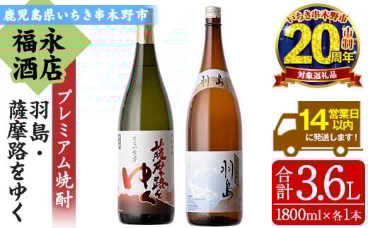 【家計応援】 本格芋焼酎  「羽島」 1800ml 「薩摩路をゆく」 1800ml 各1本 一升瓶 2本セット 飲み比べ 鹿児島 プレミアム焼酎【CP-003H】鹿児島県いちき串木野市20000酒・アルコール焼酎
