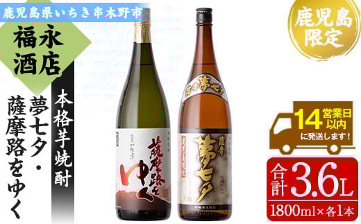 芋焼酎 鹿児島 限定販売 「薩摩夢七夕」 「薩摩路をゆく」1800ml 各1本 一升瓶 2本セット 25度 鹿児島 田崎酒造 の 本格芋焼酎 【A-1383H】鹿児島県いちき串木野市20000酒・アルコール焼酎