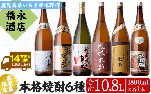 本格焼酎! 飲み比べ セット! プレミアム焼酎入り! 1800ml ×6本 一升瓶 6本セット (夢七夕 薩摩路をゆく 花蝶木虫 天狗櫻 紅椿 羽島 各1本 )【E-119H】鹿児島県いちき串木野市63000酒・ア