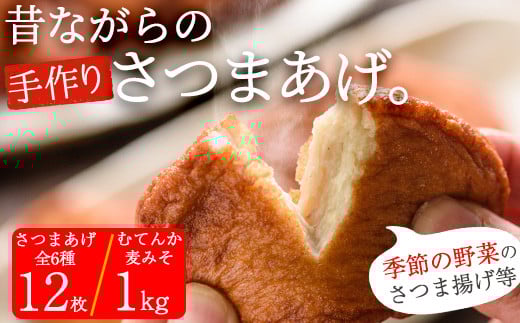 寺田屋 手づくり 「むてんか麦味噌1kg」  と 「さつま揚げプレミアムセット(むてんか青魚棒天 ・白身魚の上揚や季節の野菜天4種)」セット 冷蔵 串木野名物 地酒と豆腐たっぷりの薩摩揚