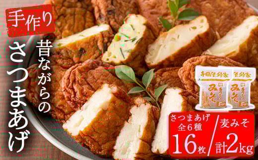 寺田屋 手づくり「麦みそ2kg(1kg×2個)」と「白身魚のさつま揚げ」と「季節の野菜天5種」の 詰め合わせ セット 冷蔵 串木野名物 地酒と豆腐たっぷりの薩摩揚げ つけ揚げ【A-1697H】鹿児島県